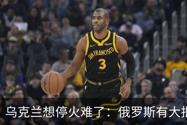 乌克兰想停火难了：俄罗斯有大批的砝码，欧美都不得不低头