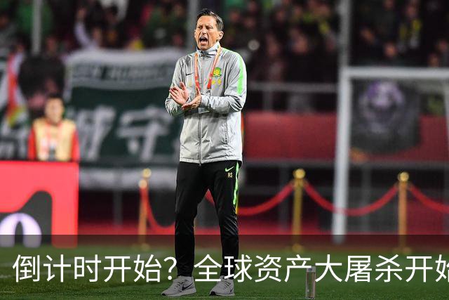 倒计时开始？全球资产大屠杀开始，美联储只是前菜，日本才是核弹