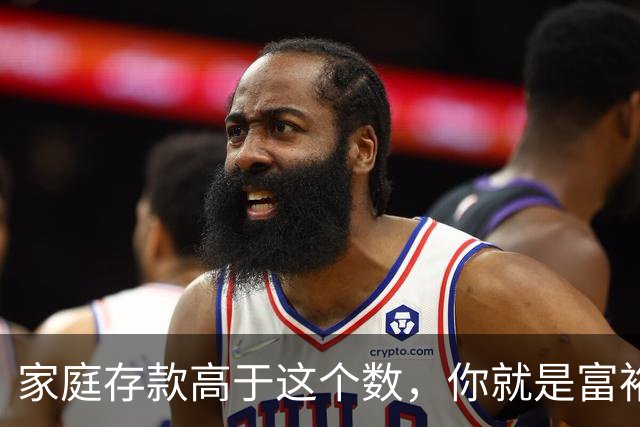 家庭存款高于这个数，你就是富裕家庭，赶紧看看你家达标了吗？