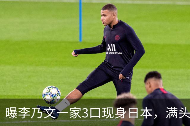 曝李乃文一家3口现身日本，满头白发 全程说日语，评论区全是质疑