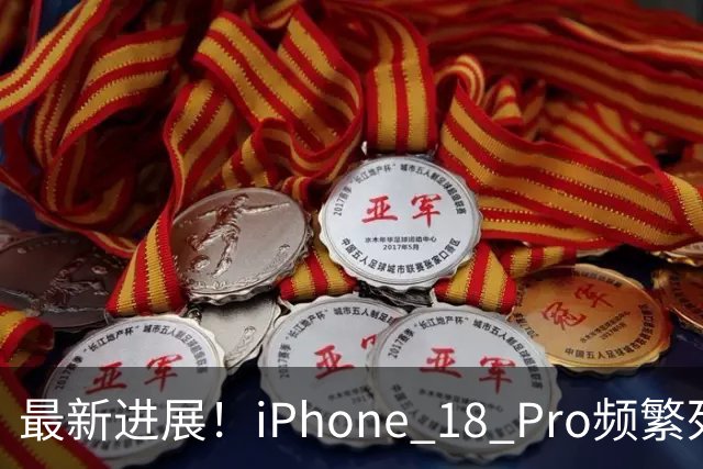 最新进展！iPhone 18 Pro频繁死机重启，苹果官方调查结果来了✨